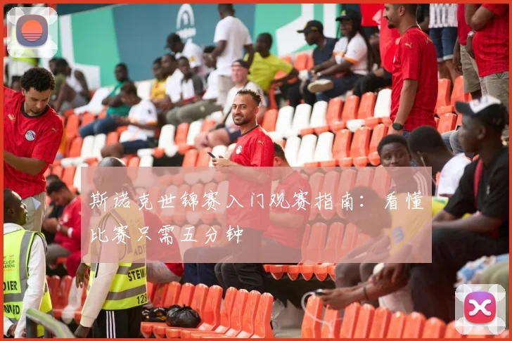 斯诺克世锦赛入门观赛指南：看懂比赛只需五分钟