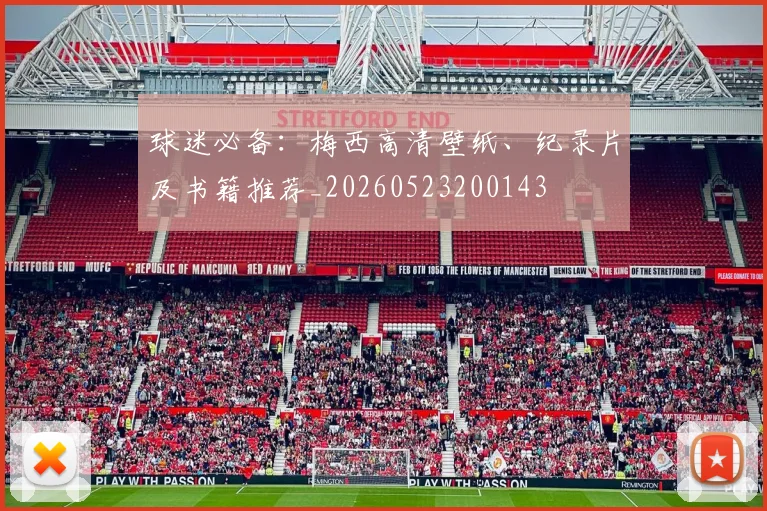 球迷必备：梅西高清壁纸、纪录片及书籍推荐_20260523200143