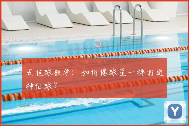 五佳球教学:如何像球星一样打进神仙球?