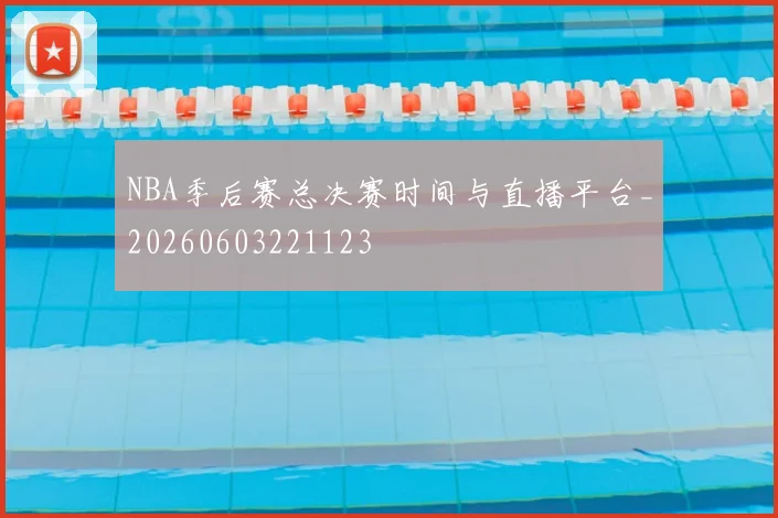 NBA季后赛总决赛时间与直播平台_20260603221123