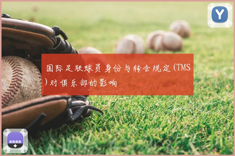 国际足联球员身份与转会规定(TMS)对俱乐部的影响