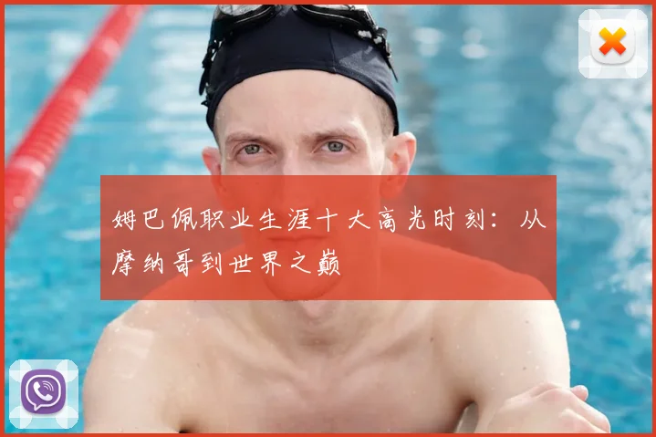 姆巴佩职业生涯十大高光时刻:从摩纳哥到世界之巅
