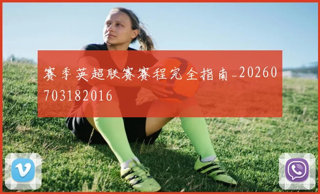 赛季英超联赛赛程完全指南_20260703182016