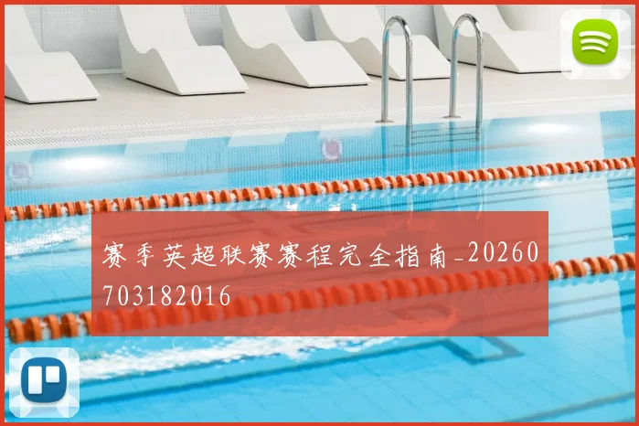 赛季英超联赛赛程完全指南_20260703182016