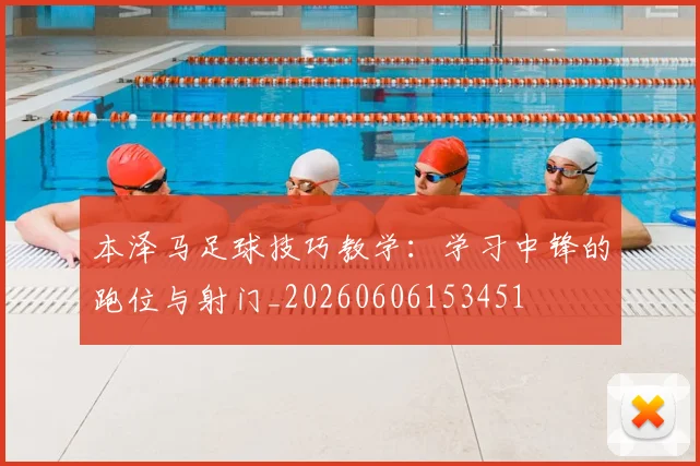 本泽马足球技巧教学：学习中锋的跑位与射门_20260606153451