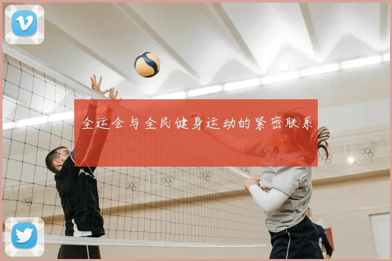 全运会与全民健身运动的紧密联系