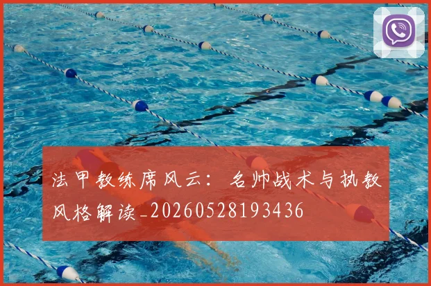 法甲教练席风云:名帅战术与执教风格解读_20260528193436