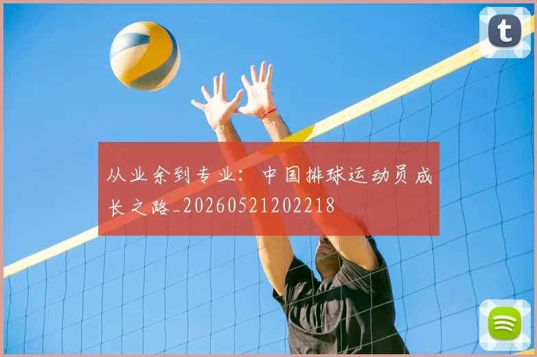 从业余到专业：中国排球运动员成长之路_20260521202218
