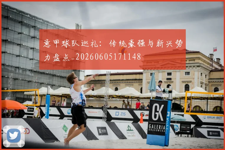 意甲球队巡礼:传统豪强与新兴势力盘点_20260605171148