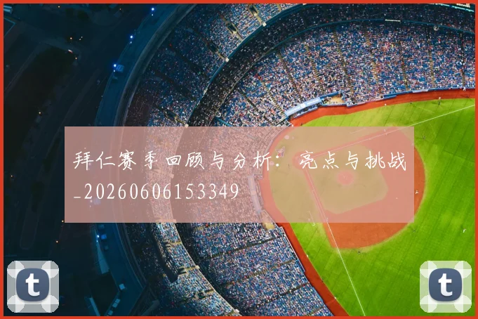 拜仁赛季回顾与分析：亮点与挑战_20260606153349