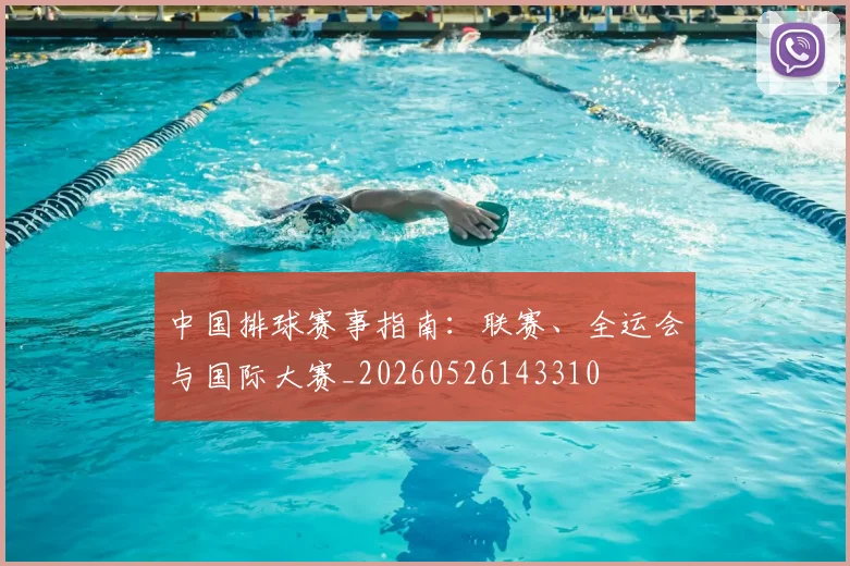 中国排球赛事指南：联赛、全运会与国际大赛_20260526143310