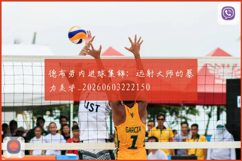 德布劳内进球集锦:远射大师的暴力美学_20260603222150