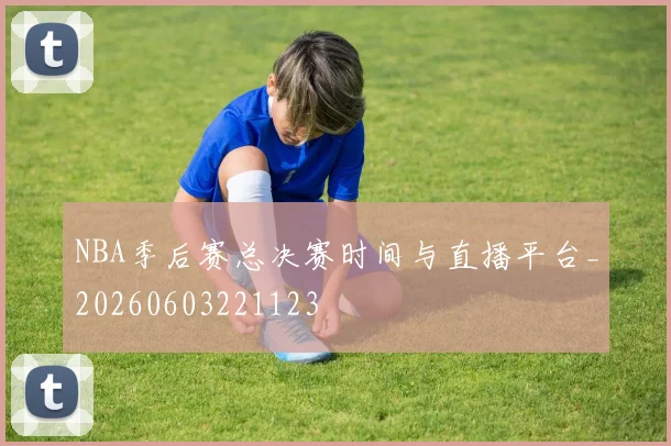 NBA季后赛总决赛时间与直播平台_20260603221123