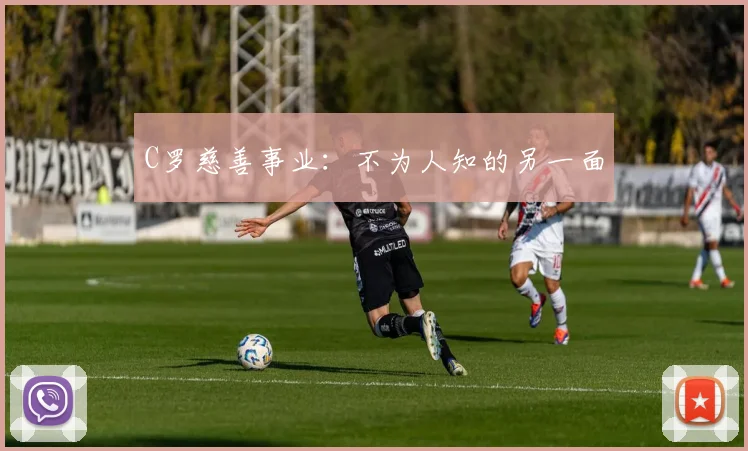C罗慈善事业:不为人知的另一面
