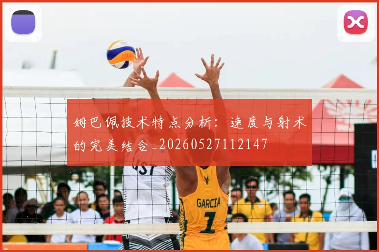 姆巴佩技术特点分析:速度与射术的完美结合_20260527112147