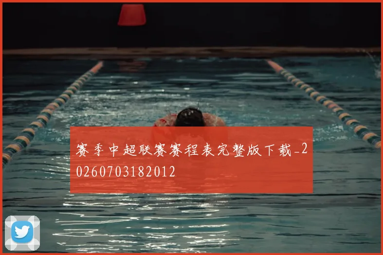 赛季中超联赛赛程表完整版下载_20260703182012