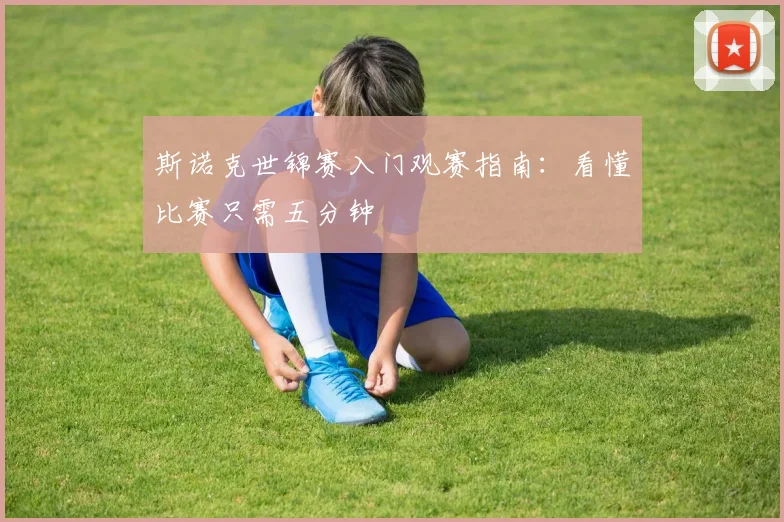 斯诺克世锦赛入门观赛指南：看懂比赛只需五分钟