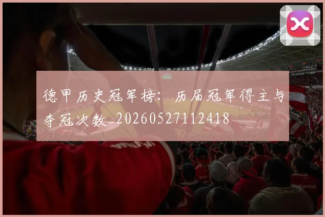 德甲历史冠军榜:历届冠军得主与夺冠次数_20260527112418