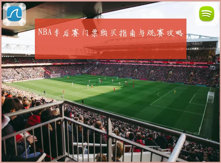 NBA季后赛门票购买指南与观赛攻略